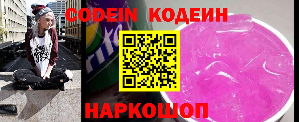 Codein Purple Drank  Вход с VPN  Кодеин напиток Lean (лин)  Лосино-Петровский 